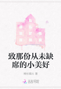 致那份從未缺席的小美好