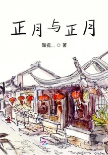 正月與正月