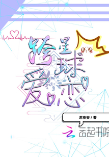 跨星球愛戀