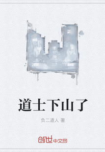 道士下山了