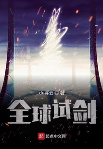 全球試劍