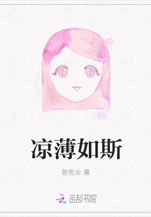 涼薄如斯