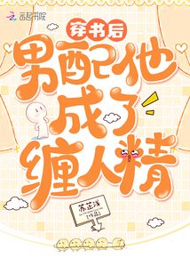 穿書后男配他成了纏人精