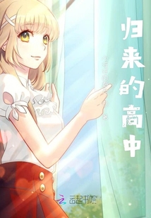 歸來的高中