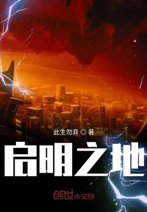 啟明之地