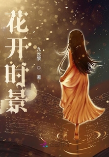 花開時景