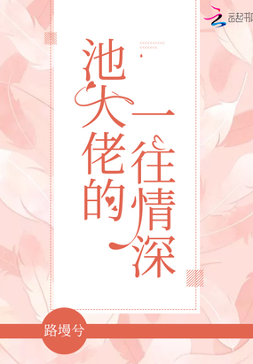 池大佬的一往情深在线阅读