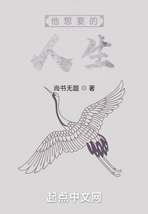 他想要的人生