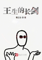 王生的長劍在線閱讀