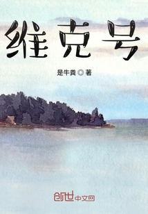 維克號