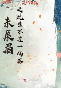 未展眉之此生不過一場癡