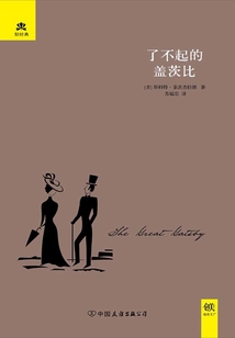 了不起的蓋茨比
