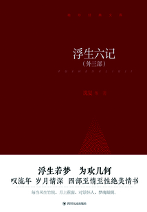 袖珍经典文库:浮生六记