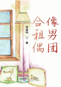合租偶像男團