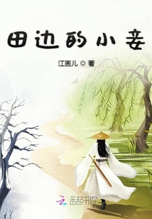 田邊的小妾