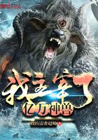 我主宰了億萬神獸在線閱讀