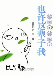 也許這輩子我就是條咸魚了
