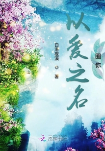 以愛之名圈你