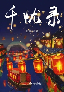 千憂錄