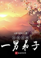 百花谷唯一男弟子在線閱讀