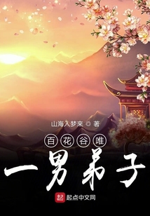 百花谷唯一男弟子