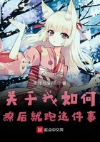 關于我如何撩后就跑這件事在線閱讀
