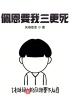 佩恩要我三更死