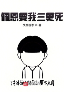 佩恩要我三更死