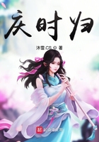 慶時(shí)歸在線閱讀