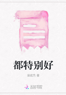 都特別好