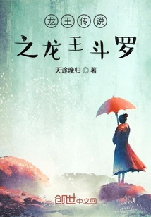 龍王傳說之龍王斗羅