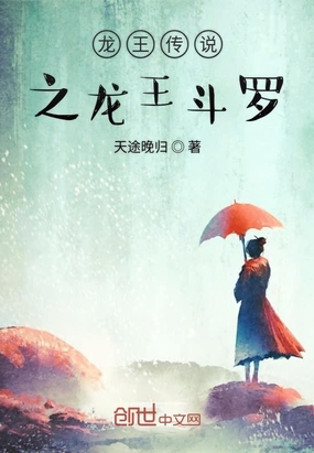 龙王传说之龙王斗罗在线阅读