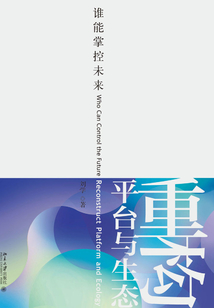 重構(gòu)平臺與生態(tài):誰能掌控未來