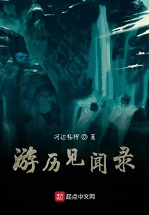 游歷見聞錄