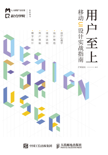 用戶至上:移動UI設計實戰(zhàn)指南