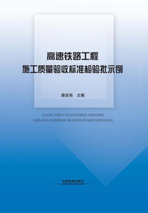 高速鐵路工程施工質量驗收標準檢驗批示例