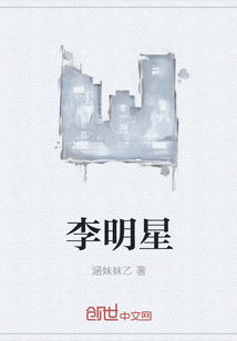 李明星
