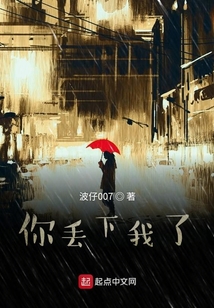 你丟下我了