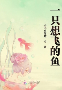 一只想飛的魚
