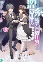 涩系大小姐的废宅养成计划Vol.05（轻小说系列）在线阅读