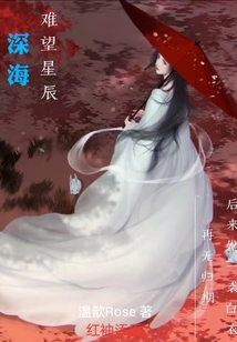 深海難望星辰