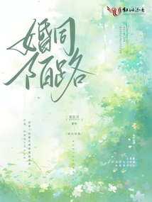 婚同陌路