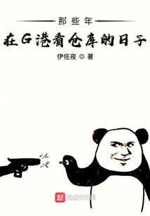 那些年在G港看倉庫的日子