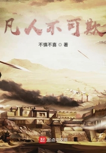 凡人不可欺