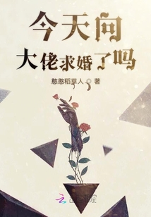 今天向大佬求婚了嗎
