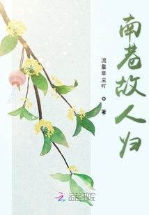 南巷故人歸