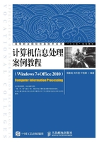 计算机信息处理案例教程（Windows 7+Office 2010）