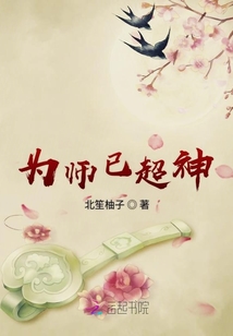 為師已超神