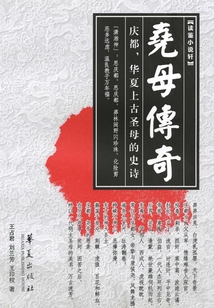 堯母傳奇