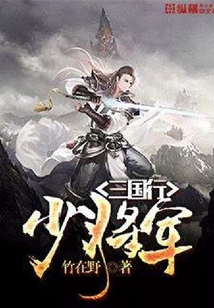 少將軍三國行
